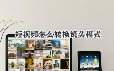 短视频怎么转换镜头模式 - 策幻网