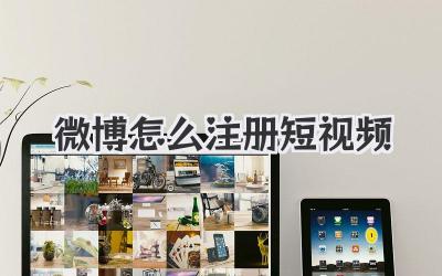 微博怎么注册短视频 - 策幻网