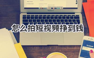 怎么拍短視頻掙到錢