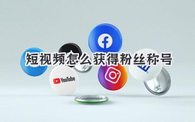短视频怎么获得粉丝称号 - 策幻网