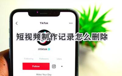 短视频制作记录怎么删除 - 策幻网