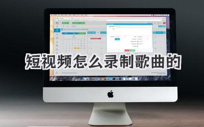 短视频怎么录制歌曲的 - 策幻网