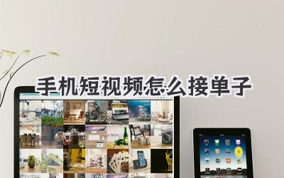 手机短视频怎么接单子 - 策幻网