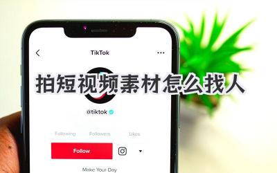 拍短視頻素材怎么找人