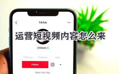 運(yùn)營(yíng)短視頻內(nèi)容怎么來 - 策幻網(wǎng)