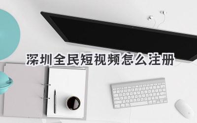 深圳全民短視頻怎么注冊(cè) - 策幻網(wǎng)