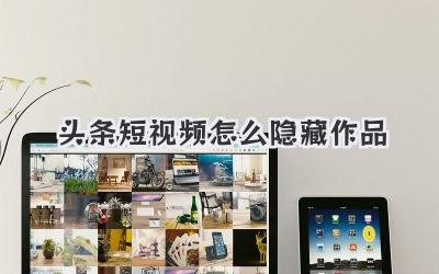 頭條短視頻怎么隱藏作品 - 策幻網(wǎng)