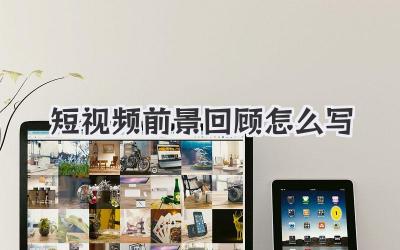 短视频前景回顾怎么写 - 策幻网