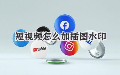 短视频怎么加插图水印 - 策幻网