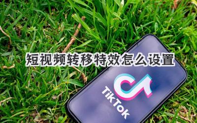 短视频转移特效怎么设置 - 策幻网