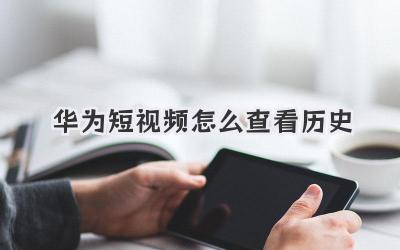华为短视频怎么查看历史 - 策幻网