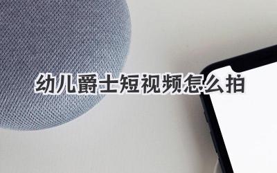 幼儿爵士短视频怎么拍 - 策幻网