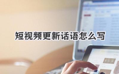 短视频更新话语怎么写 - 策幻网