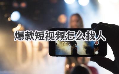 爆款短视频怎么找人 - 策幻网
