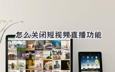 怎么关闭短视频直播功能 - 策幻网