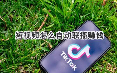 短视频怎么自动联播赚钱