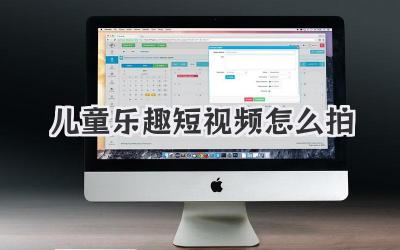 儿童乐趣短视频怎么拍
