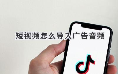 短视频怎么导入广告音频