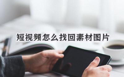 短视频怎么找回素材图片