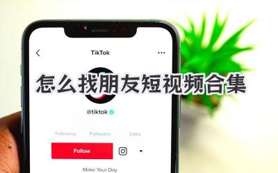 怎么找朋友短视频合集 - 策幻网