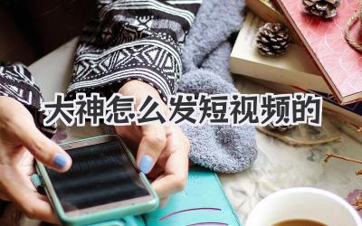 大神怎么发短视频的 - 策幻网