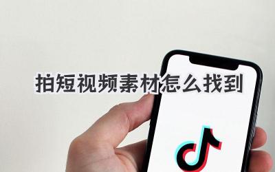 拍短视频素材怎么找到 - 策幻网