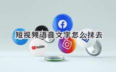 短视频语音文字怎么抹去