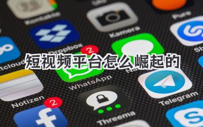 短视频平台怎么崛起的 - 策幻网