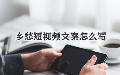 乡愁短视频文案怎么写 - 策幻网