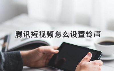 腾讯短视频怎么设置铃声 - 策幻网