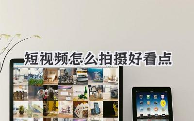 短视频怎么拍摄好看点 - 策幻网