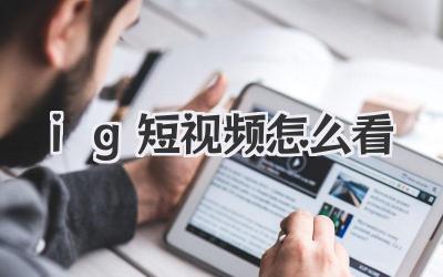 ig短视频怎么看 - 策幻网