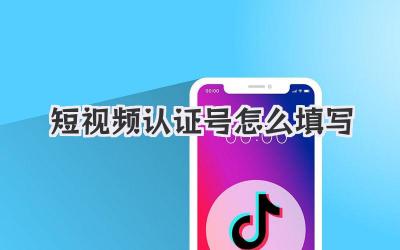 短视频认证号怎么填写 - 策幻网