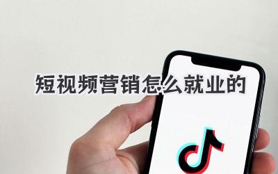 短视频营销怎么就业的 - 策幻网