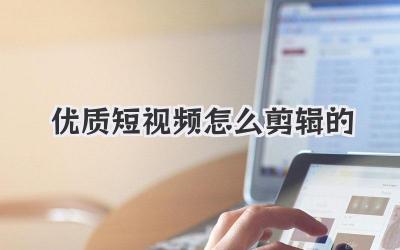 优质短视频怎么剪辑的 - 策幻网