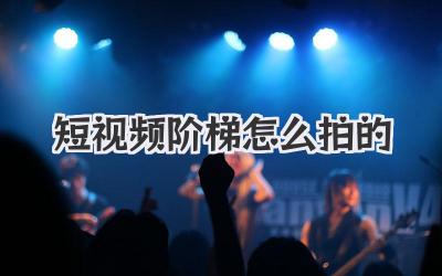 短视频阶梯怎么拍的 - 策幻网