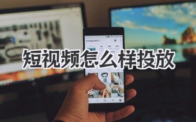 短视频怎么样投放 - 策幻网