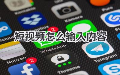 短视频怎么输入内容 - 策幻网