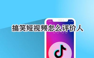 搞笑短视频怎么评价人 - 策幻网