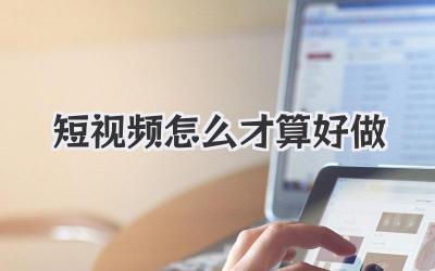 短视频怎么才算好做 - 策幻网