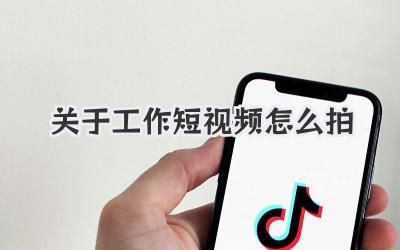 关于工作短视频怎么拍 - 策幻网