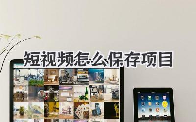 短视频怎么保存项目 - 策幻网