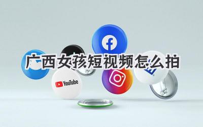 广西女孩短视频怎么拍