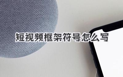 短视频框架符号怎么写 - 策幻网