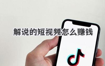 解說的短視頻怎么賺錢 - 策幻網(wǎng)