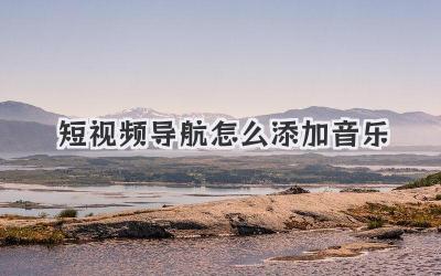 短视频导航怎么添加音乐 - 策幻网