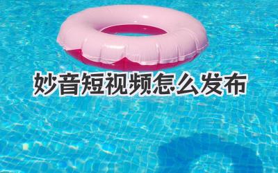 妙音短视频怎么发布 - 策幻网