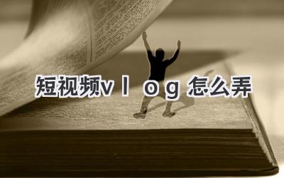 短视频vlog怎么弄 - 策幻网