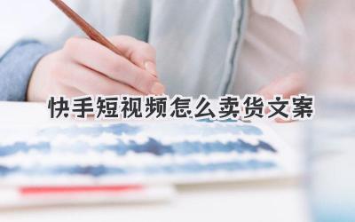 快手短视频怎么卖货文案 - 策幻网