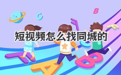 短视频怎么找同城的 - 策幻网